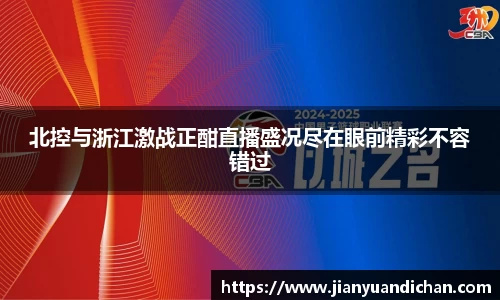 北控与浙江激战正酣直播盛况尽在眼前精彩不容错过