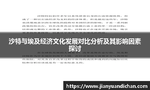 沙特与埃及经济文化发展对比分析及其影响因素探讨