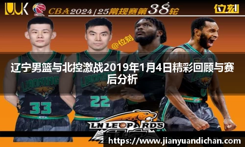 辽宁男篮与北控激战2019年1月4日精彩回顾与赛后分析