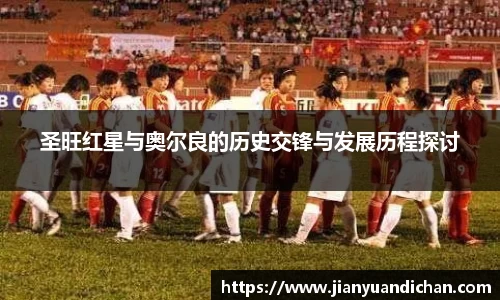 圣旺红星与奥尔良的历史交锋与发展历程探讨