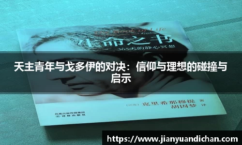 天主青年与戈多伊的对决：信仰与理想的碰撞与启示