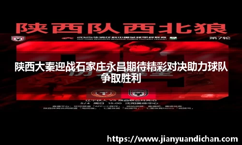 陕西大秦迎战石家庄永昌期待精彩对决助力球队争取胜利
