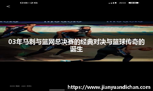 03年马刺与篮网总决赛的经典对决与篮球传奇的诞生