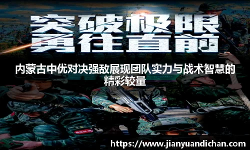 内蒙古中优对决强敌展现团队实力与战术智慧的精彩较量