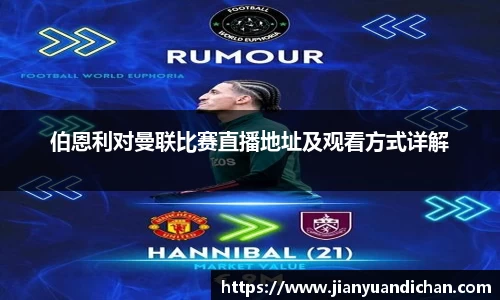 伯恩利对曼联比赛直播地址及观看方式详解