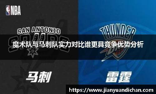 魔术队与马刺队实力对比谁更具竞争优势分析