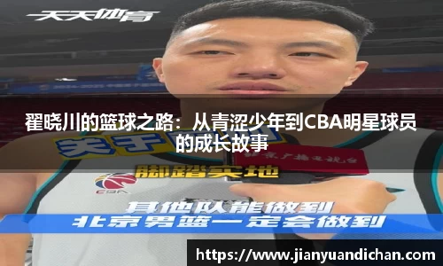 翟晓川的篮球之路：从青涩少年到CBA明星球员的成长故事