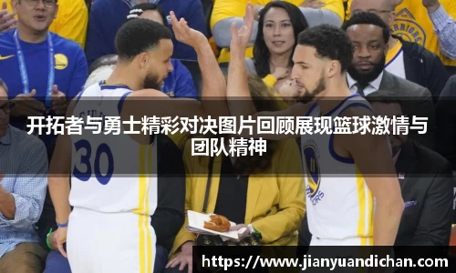 开拓者与勇士精彩对决图片回顾展现篮球激情与团队精神