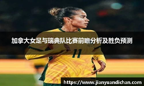 加拿大女足与瑞典队比赛前瞻分析及胜负预测