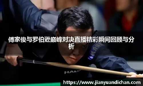 傅家俊与罗伯逊巅峰对决直播精彩瞬间回顾与分析