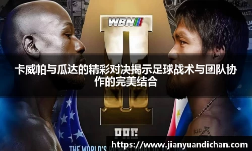 卡威帕与瓜达的精彩对决揭示足球战术与团队协作的完美结合