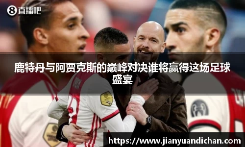 鹿特丹与阿贾克斯的巅峰对决谁将赢得这场足球盛宴