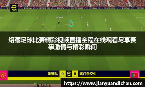 绍藏足球比赛精彩视频直播全程在线观看尽享赛事激情与精彩瞬间