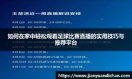 如何在家中轻松观看足球比赛直播的实用技巧与推荐平台