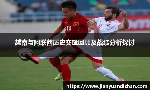 越南与阿联酋历史交锋回顾及战绩分析探讨