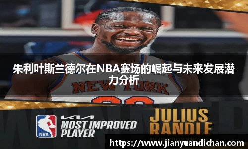 朱利叶斯兰德尔在NBA赛场的崛起与未来发展潜力分析