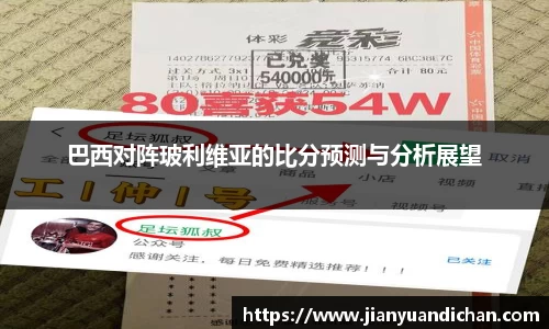 巴西对阵玻利维亚的比分预测与分析展望