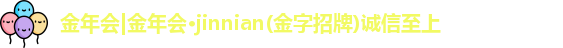 金年会